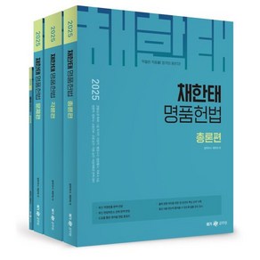 2025 채한태 명품헌법 세트, 메가공무원(넥스트스터디)