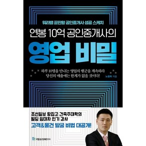 연봉 10억 공인중개사의 영업 비밀