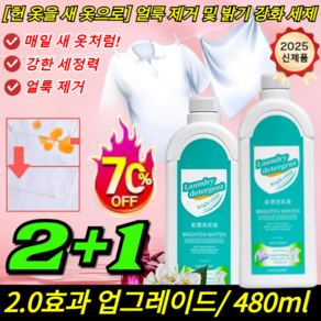 2+1 [헌 옷을 새 옷으로] 얼룩 제거 및 밝기 강화 세제 얼룩제거의 신 얼룩 제거 표백 세제 clean세제흰옷, [1+1]480ml*2