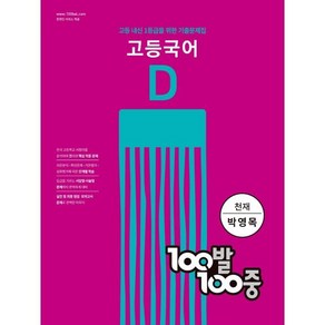 100발 100중 고등국어 기출문제집 D 천재 박영목