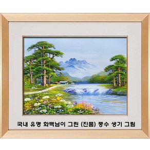 [ 진품 ] 국내 유명 화백님이 그린 [진품 ] 풍경 산수화 그림 풍수에 부자되는 생기 풍경화그림 현관 거실 사무실 침실 풍수 그림 액자 돈들어오는그림 유화그림 연화랑