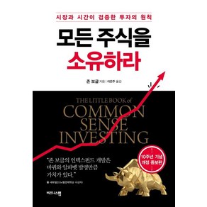 존 보글 모든 주식을 소유하라, 1개