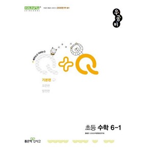 우공비Q+Q 초등 수학 6-1 기본편 (2025년)