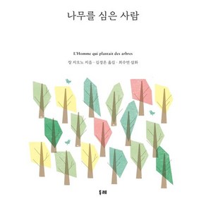 장 지오노 나무를 심은 사람, 1개