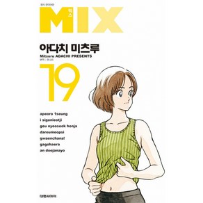 믹스 MIX, 대원씨아이, 19권