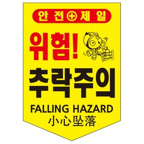 완성 타포린 (10개입) 안전타포린 안전깃발 안전문구깃발 오각형깃발 난간대안전깃발 안전표시깃발 접근금지깃발 추락주의깃발 위험깃발 출입금지깃발, 노랑, 1개