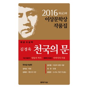 문학사상 문학사상 천국의 문(2016 제40회 이상 문학상 작품집), 글: 김경욱