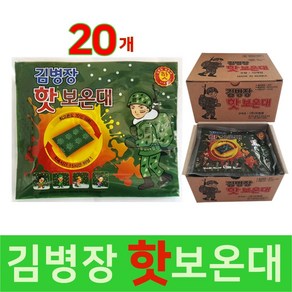 김병장 핫보온대 손난로 핫팩 대용량 최신제조 150g, 20개