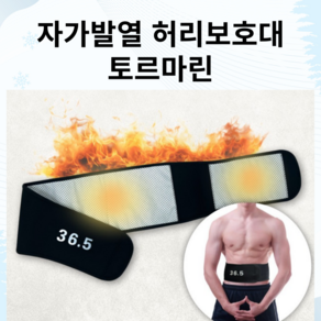 36.5도 토르마린 복대