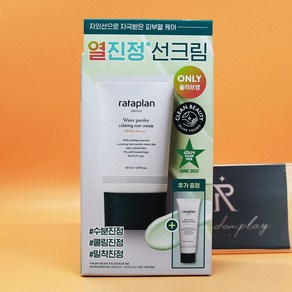 라타플랑 미나리 진정 선크림 기획세트 50mL + 20mL 증정 도매가능