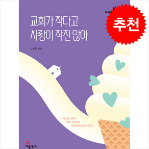 교회가 작다고 사랑이 작진 않아 + 쁘띠수첩 증정, 세움북스, 김종원