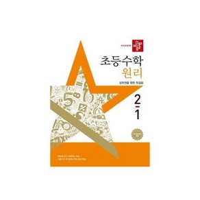 디딤돌 초등수학 원리편 3-1 (2025년) : 상위권을 향한 첫걸음, 디딤돌 초등수학 원리편 2-1 (2025년) : 상위권, 1개