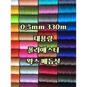 세기텍스타일 0.5mm 330m 대용량 폴리에스터 왁스실 남미실 매듭실 팔찌 가죽공예 (55컬러)