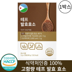 테프 발효 효소 분말 식약청인증 HACCP 아프리카산