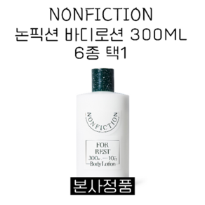 논픽션 바디로션 300ml (6종 중 택1) 젠틀나잇 상탈 가이악플라워 인더샤워 포겟미낫 포레스트 NONFICTION BODY LOTION, 상탈크림, 1개