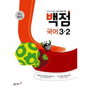 웅진북센 백점초등국어3-2 교과서맞춤학습 2022, One colo  One Size, One colo  One Size