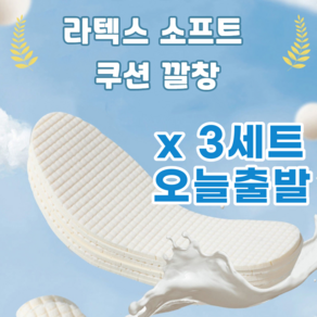 아울러 편안한 라텍스 소프트 쿠션 깔창 3세트