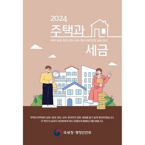 2023 주택과 세금 : 취득ㆍ보유ㆍ임대ㆍ양도ㆍ상속ㆍ증여 관련된 모든 세금 정리, 국세청 부동산납세과 저, 더존테크윌