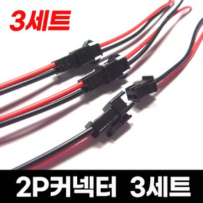 2P커넥터 3세트 15cm+15cm 하네스 커넥터 연결잭 배선 연결 터미널 전기 LED 작업