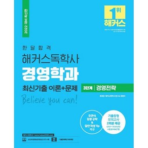 한달 합격 해커스 독학사 경영학과 3단계 경영전략 최신기출 이론+문제, 해커스독학사