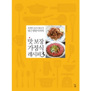 욕쟁이 요리 블로거 당근정말시러의맛 보장 가정식 레시피 3, 빛날희, 당근정말시러 저