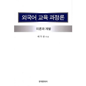 외국어 교육 과정론:이론과 개발, 한국문화사, 배두본 저