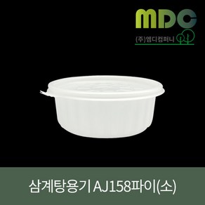 [엠디컴퍼니] 탕용기 AJ 158파이-소(백색) 700ml 1박스(300개) 삼계탕용기 탕용기 찌게용기 찜용기 배달용기 포장용기 일회용용기