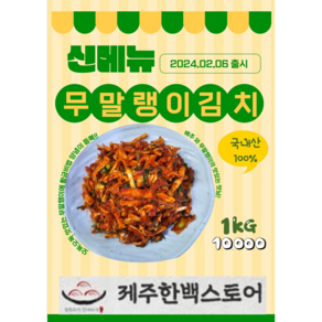 제주한백스토어 한백김치 무말랭이 김치 3KG 청정 제주 국내산, 1개