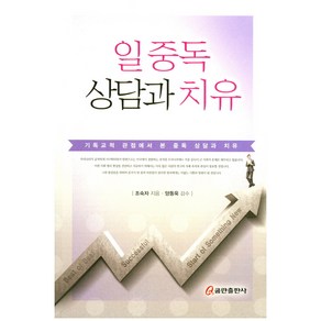 일 중독 상담과 치유:기독교적 관점에서 본 중독 상담과 치유, 쿰란출판사