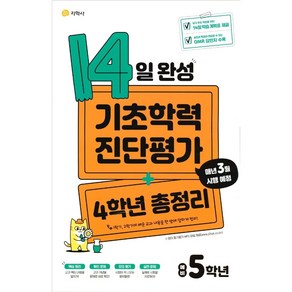 14일 완성 기초학력 진단평가 + 4학년 총정리 예비 5학년 (2024년용)