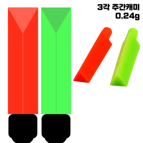 [라이트피싱] 3각 주간캐미 0.24g / 낮케미 삼면찌보기 붕어 향어 잉어낚시 삼각캐미, 1개