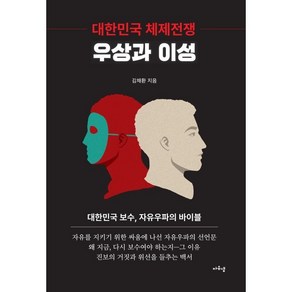 대한민국 체제전쟁 : 우상과 이성, 자유샘, 김채환 저