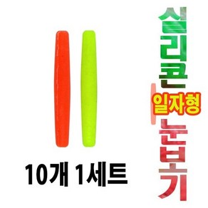 실리콘 일자유선 눈보기10개 세트, 소, 형광주황, 1개