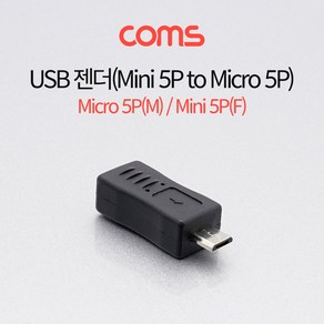 Coms USB 젠더 Mico 5P(M)/Mini 5P(F), 본상품선택