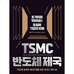 이레미디어 TSMC 반도체 제국 +미니수첩제공, 상업주간