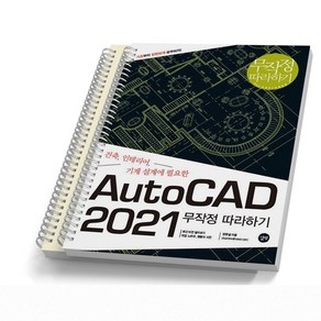 AutoCAD 오토캐드 무작정 따라하기 2021 2016 택 길벗, 2021 [분철 2권]