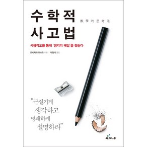 수학적 사고법:시행착오를 통해 생각의 해답을 찾는다