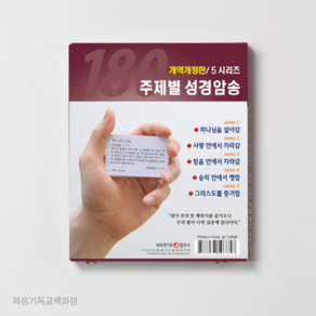 주제별 성경암송 180구절 세트 (개역개정판) 네비게이토