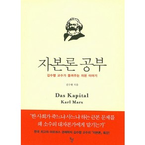 자본론 공부:김수행 교수가 들려주는 자본 이야기