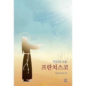 기도의 스승 프란치스코: