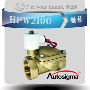 오토시그마 물용 에어용 솔레노이드밸브 HPW2190 (신품번 2150A) 상시닫힘형 50A 2 WAY밸브 220V, 1개