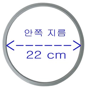 압력솥 고무 패킹 안쪽 지름 22 cm ( 호환 가능 더블유엠에프 퍼펙트 압력솥 ), 1개