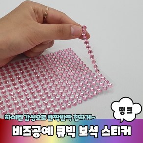 비즈공예 꾸미기 큐빅 보석 스티커 핑크