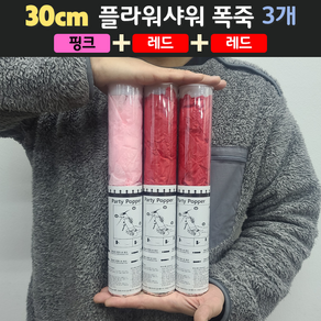 [30cm] 웨딩 플라워샤워 폭죽 3개 세트 (무료배송), 10. [30cm] 핑크 1개+레드 2개