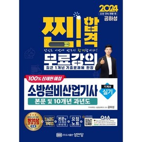 2024 찐!합격 소방설비산업기사 실기(기계 6):본문 및 10개년 과년도, 성안당, 2024 찐!합격 소방설비산업기사 실기(기계 6), 공하성(저)