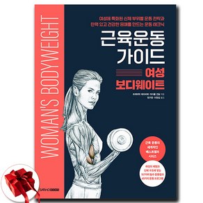 근육운동가이드 여성 보디웨이트 + 쁘띠수첩 증정, 삼호북스, 프레데릭 데라비에