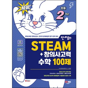 안쌤의 STEAM+창의사고력 수학 100제 초등 2학년, 시대교육, 안쌤 영재교육연구소(저)