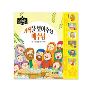 마미북 생각콩콩 성경동화 사운드북 - 기적을 보여주신 예수님