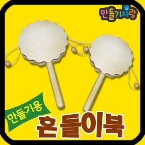 만들기자랑 흔들이북 (꽃)/도리도리북/만들기재료/소고/딸랑이북, 흔들이북(꽃)