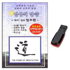 노래USB 명상의 말씀-성우 엄주환 부처와의대화 채근담 선사의가르침 성현의말씀 고독한성자 토정에서